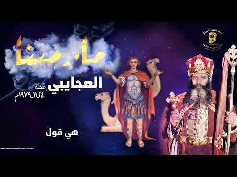 القديس مارمينا العجايبى معلم الاجيال البابا شنوده الثالث 