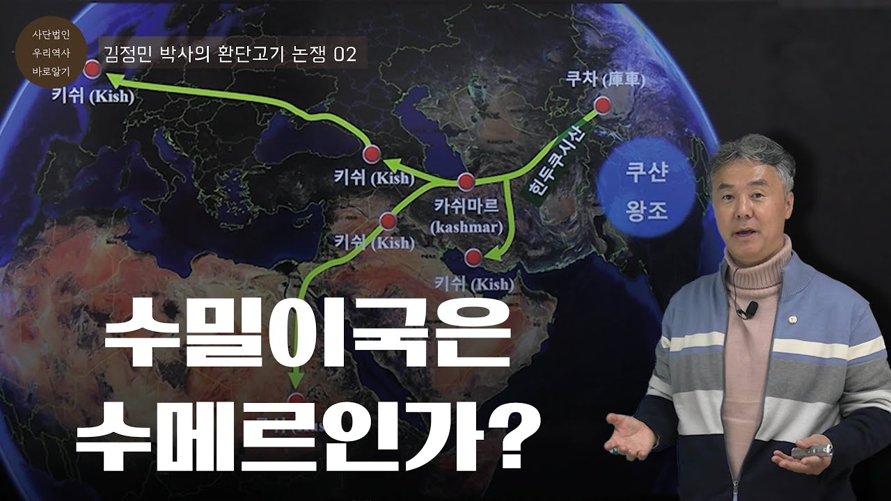수밀이국은 수메르인가? | 김정민 박사의 환단고기 논쟁 01
