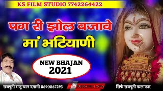 majisa bhajan 2021 ! पग री झोल बजावे | मां भटियाणी ! Raju Khan ! जसोल री भटियाणी ! न्यू छावली माजीसा