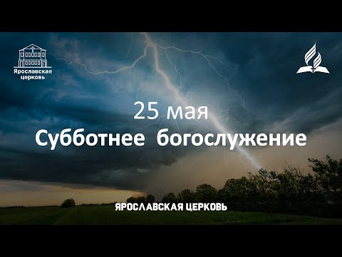 Субботнее богослужение 25 мая