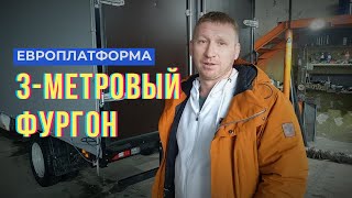 Газель Фермер 3-метровая европлатформа для дома и семьи! ГАЗ 33023