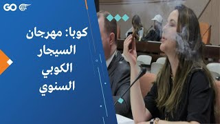 كوبا: مهرجان السيجار الكوبي السنوي