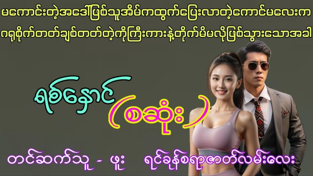 Audio (အိမ်ကထွက်ပြေးလာတဲ့ကောင်မလေးကိုချစ်တတ်လွန်းတဲ့ကိုကြီး စဆုံး)