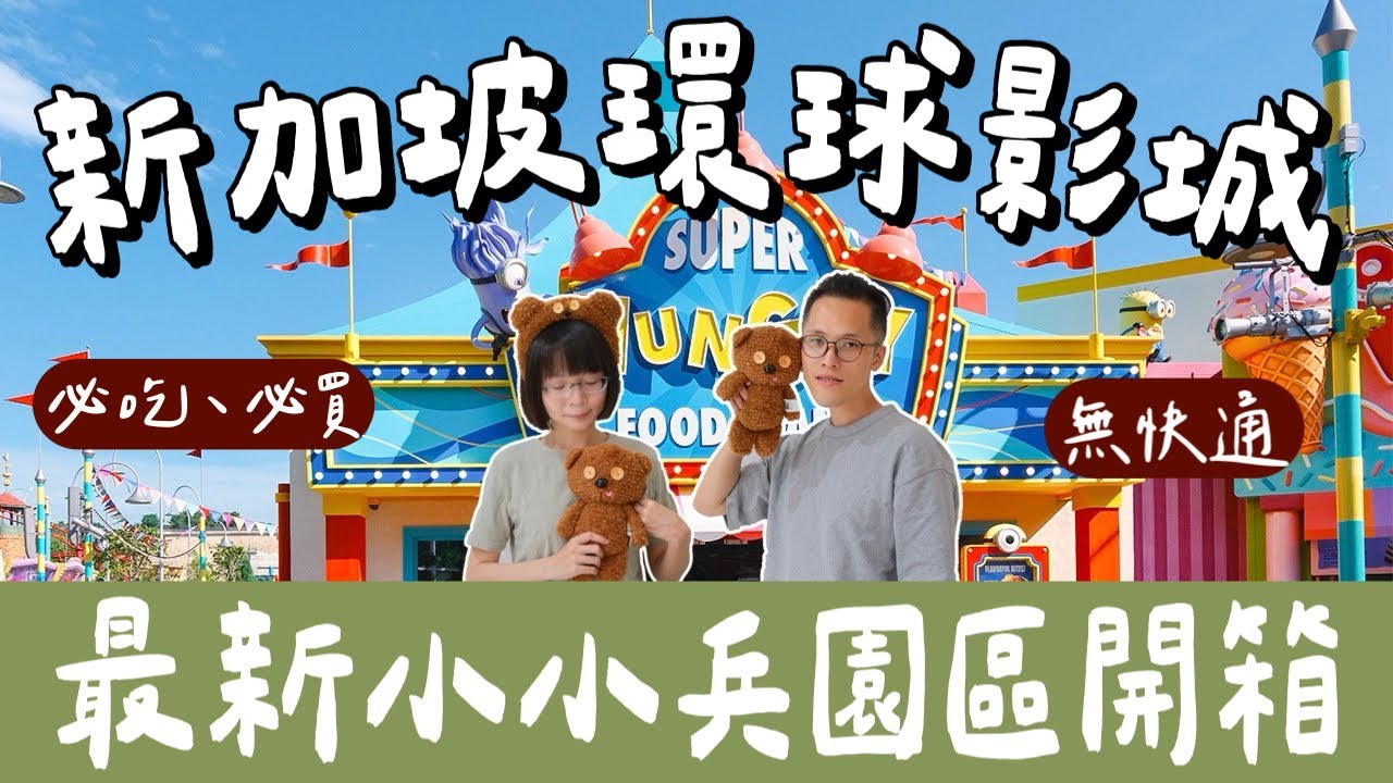 新加坡自由行EP5🇸🇬新加坡環球影城攻略❗️最新小小兵園區開箱、不買快速通關怎麼玩❗️(新加坡旅遊/新加坡旅行/新加坡美食/新加坡景點/Universal Studios Singapore)2A夫妻