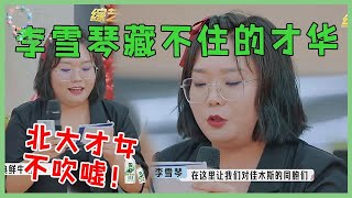 🌺「高能合集」李雪琴文案功底有多绝？明面吐槽实则暗夸，这才能不愧是北大才女！【五十公里桃花坞 WonderlandS2】