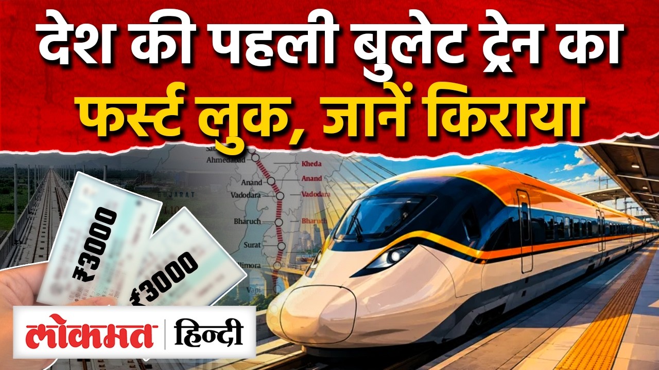 मुंबई-अहमदाबाद Bullet Train का First Look! 320KM Speed, 2 घंटे में सफर ...