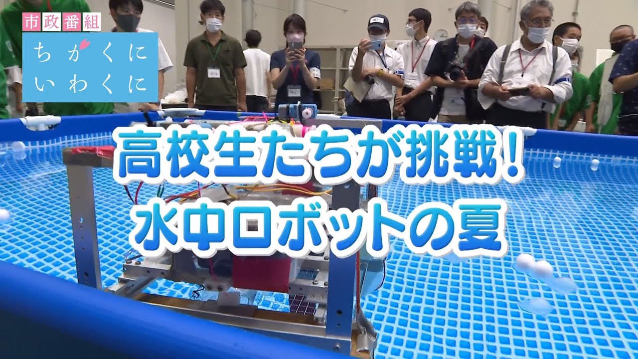 高校生たちが挑戦！水中ロボットの夏【ちかくにいわくに】
