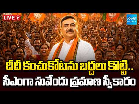 Live : బెంగాల్ సీఎంగా సువేందు.. | Suvendu Adhikari Oath Ceremony | West Bengal CM Update - SAKSHITV
