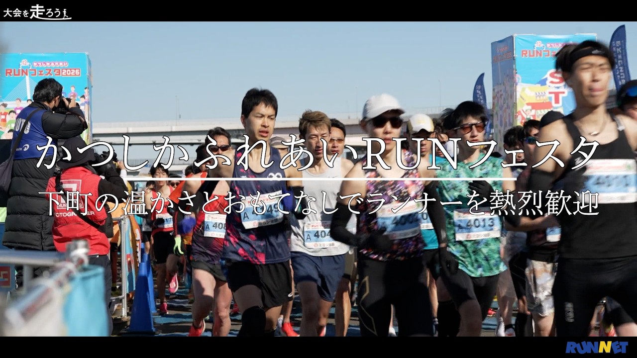 【RUNNET】大会を走ろう　かつしかふれあいRUNフェスタ