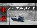 【悪質】ノーマルタイヤで標高1000m超えの大雪の峠を越えようとしたトラックの末路… 雪道走行 snow drive