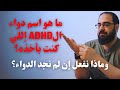 ما هو اسم دواء الADHD إللي كنت بأخذه وماذا نفعل إن لم نجد الدواء 