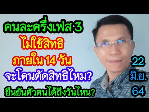 คนละครึ่งเฟส 3 ไม่ใช้สิทธิภายใน 14 วันโดนตัดสิทธิ์หรือไม่? ยืนยันตัวได้ถึงวันไหน?