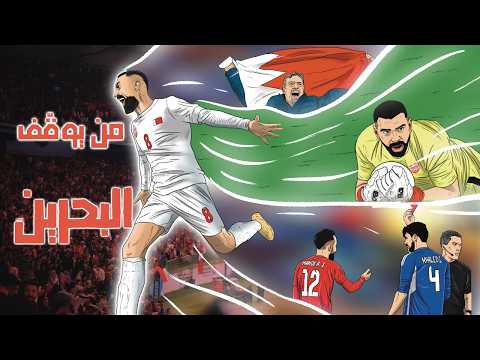 الفيلم الوثائقي | من يوقف البحرين ؟ 🇧🇭🏆