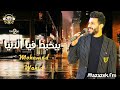 محمد وحيد بيخبط فيا الدنيا اوشا السيد حسن اسمع الجديد
