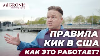 Как работают правила КИК в США? О каких компаниях и доходах нужно сообщать в налоговую