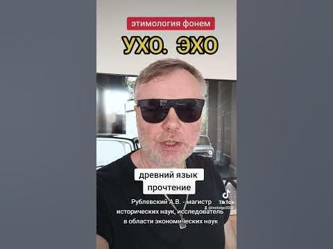 ухо, эхо. этимология фонем. древний язык. Рублевский А.В. - YouTube
