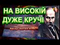 НА ВИСОКІЙ ДУЖЕ КРУЧІ НІНОЧКА КОЗІЙ