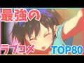 最強におすすめのラブコメアニメランキングTOP80！