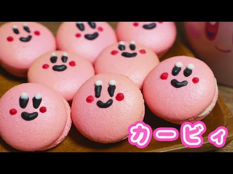 【バレンタイン】スイーツ作りが苦手でも大丈夫！カービィマカロンの作り方【kattyanneru】