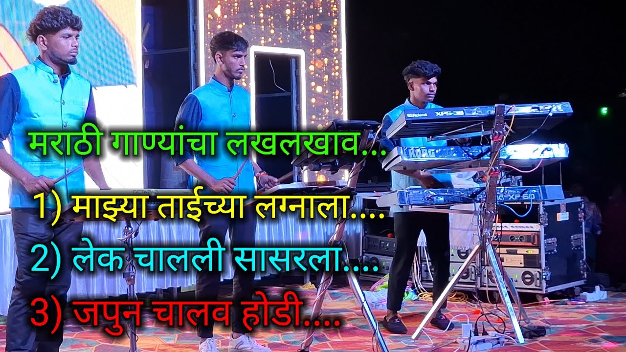मराठी गाण्यांचा लखलखाव || Vedant Dj Musical MH at Kainad marriage @DJKING