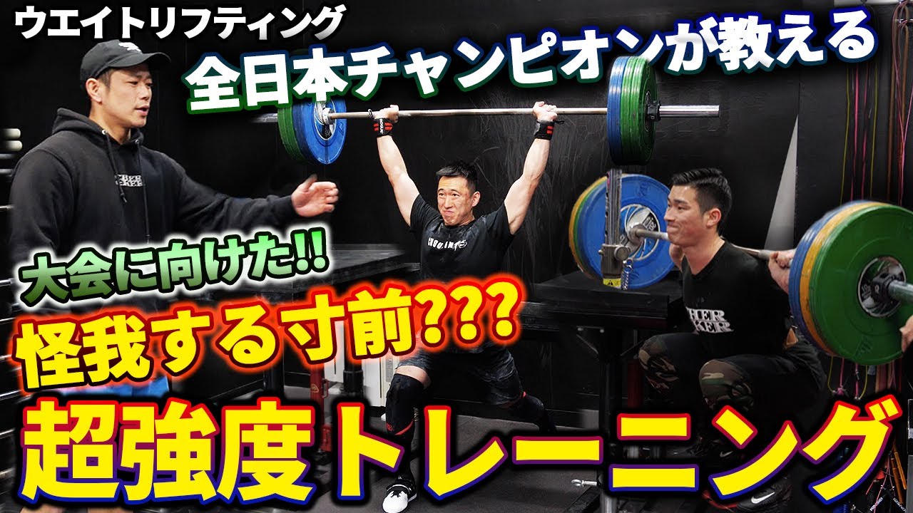 ウェイトリフティング大会に向けたクリーン＆ジャークの実践的なトレーニング!!
