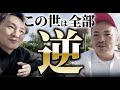 【この世界は全部逆】インドの聖者から教わったこの世の真理とは?逆にこうすれば、お金も愛も願ったものも全て手に入る ボドルム マンダリンオリエンタル