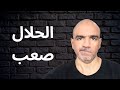 ليه تحري الحلال صعب ونعمل إيه 