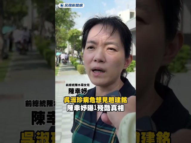 吳淑珍去年病危想見趙建銘　陳幸妤曝1殘酷真相｜民視新聞｜