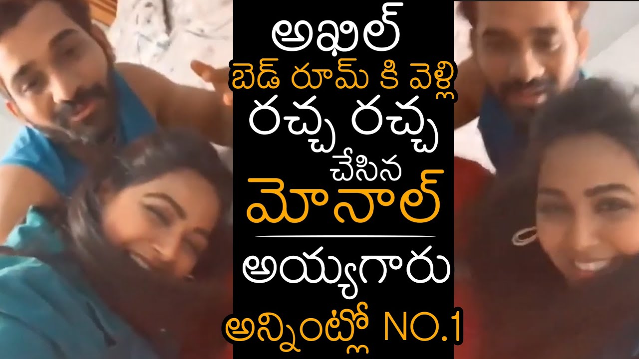 రచ్చ రచ్చ చేస్తున్న మోనాల్: Bigg Boss 4 Monal With Akhil | BB4 Crazy Pair | News Buzz