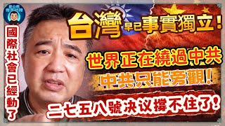 台灣不是等獨立，而是早已「被世界承認」！二七五八號決議的真相正在崩塌｜中共無法阻止台灣成為國際「既定事實」。#台灣事實獨立#中華民國#2758號決議#國際社會