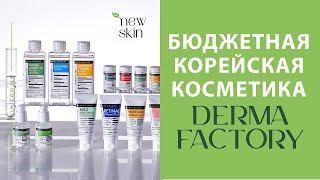 видео: 💥Derma Factory — активы как в люксе, а цена в 3 раза ниже! Почему так дешево? картинка: 💥Derma Factory — активы как в люксе, а цена в 3 раза ниже! Почему так дешево?