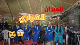 الميزان الهواري : خود زين وطهلا فيه برئاسة باشا 😻😱