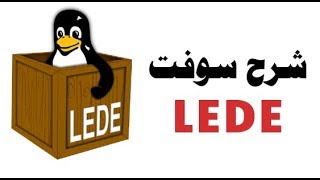 شرح سوفت LEDE على tp-link 841v12 screenshot 4