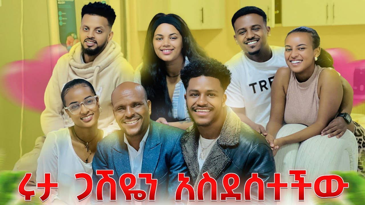ጋሽዬ ጉዞዋን በመሰረዟ ደስ አለው.ሩታ ቃል ገባችለት😱