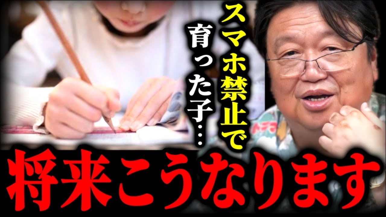 スマホやゲーム禁止で育った子どもは●●な人生を歩むことになる【岡田斗司夫】【教育/子育て/親/ゲーム/スマホ/禁止/YouTube/ユーチューブ/ゆたぽん/家庭教育】