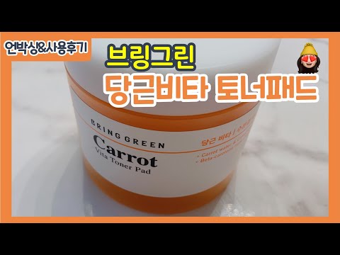 [사용후기] 브링그린 당근비타 토너패드 언박싱 및 사용후기