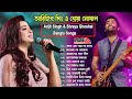 আরিজিৎ সিং এর সেরা বাংলা গানগুলো🧡💕💚 | Best Of Arijit Singh Bangla Songs with Shreya Ghoshal