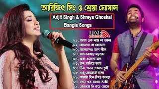 আরিজিৎ সিং এর সেরা বাংলা গানগুলো🧡💕💚 | Best Of Arijit Singh Bangla Songs with Shreya Ghoshal