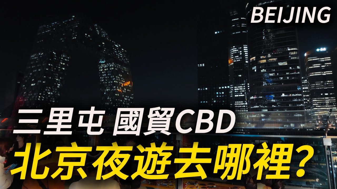 北京夜生活去哪里？帶您逛北京最繁華的街區！三里屯＋國貿CBD！｜北京旅遊｜北京自由行｜citywalk｜小白Ethan