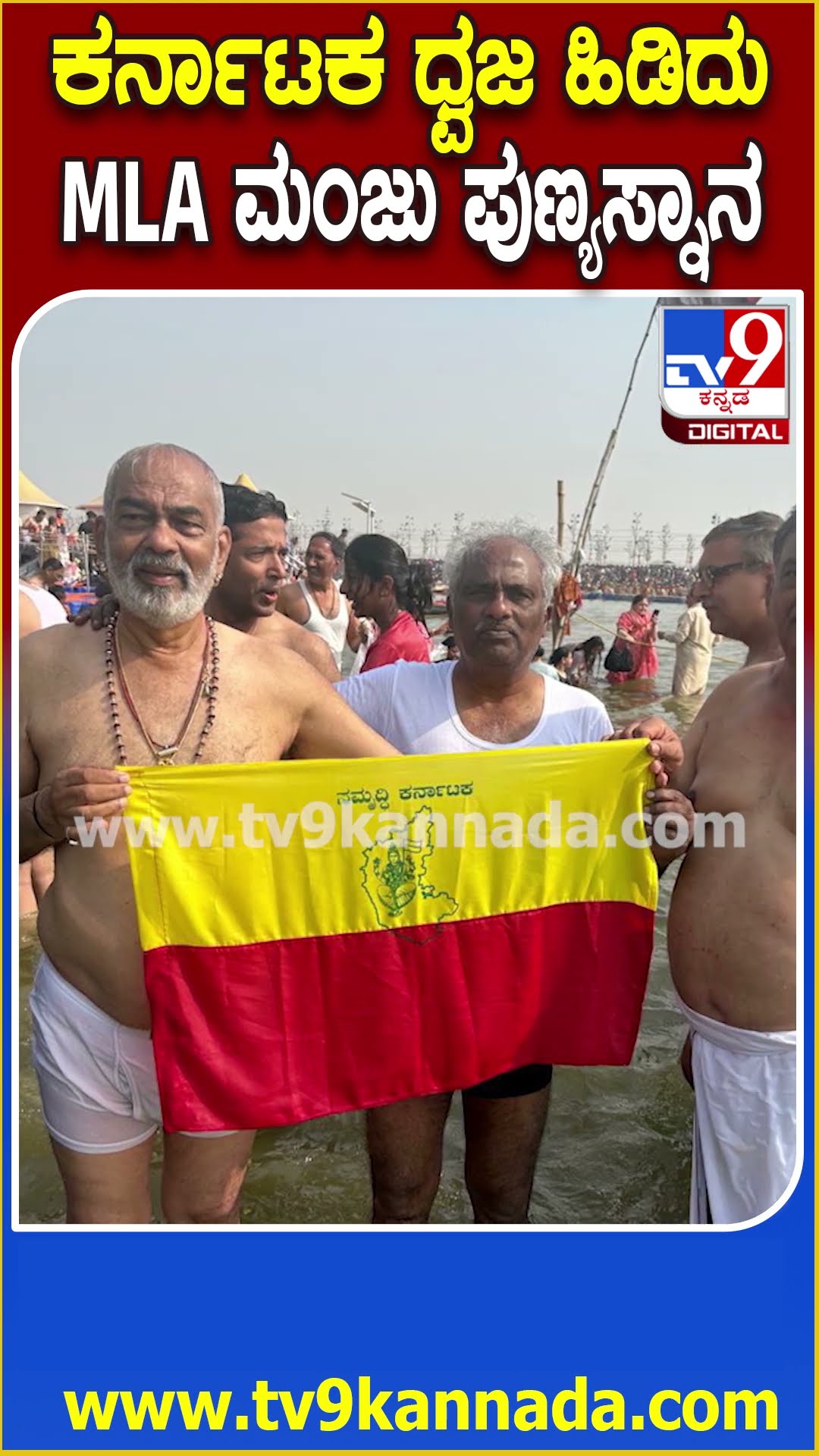 A Manju in Kumbhamela: ಕುಂಭಮೇಳದಲ್ಲಿ ಕನ್ನಡದ ಬಾವುಟ ಹಿಡಿದು ಪುಣ್ಯ ಸ್ನಾನ ಮಾಡಿದ JDS ಶಾಸಕ ಎ.ಮಂಜು   |#TV9D