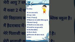 मेरा परिचय👦/Mera parichay#hindi #ytshorts #shortvideo#hindiclass #myself #Meraparichay#shortsviral