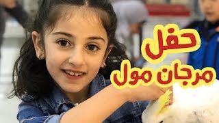 فلوق حفل مرجان مول | رأفت وزينة وسيم