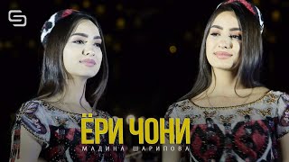 Мадина Шарифова Ёри чони | Madina Sharipova - Yori joni