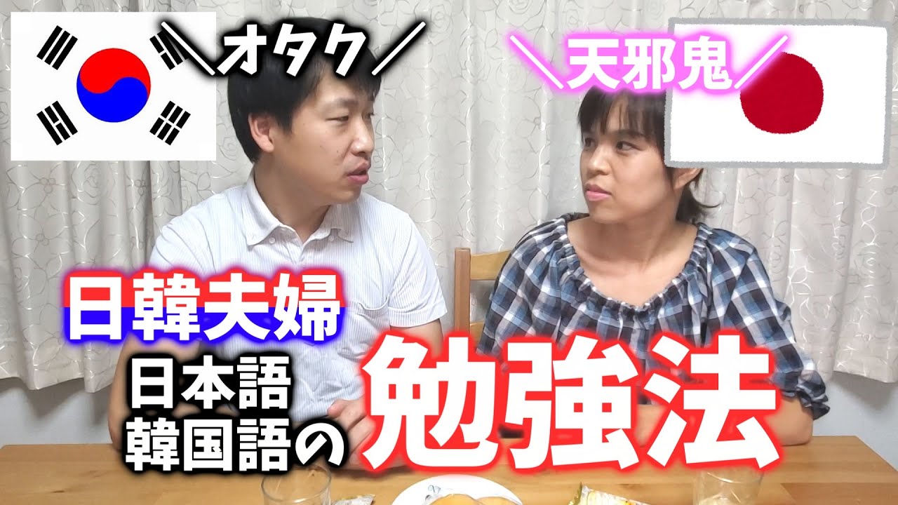 日本人妻が韓国語を始めた理由が可笑しくて呆れた韓国人夫 W Youtube 日本人妻が韓国語を始めた理由が可笑しくて呆れた韓国人夫 W Youtube
