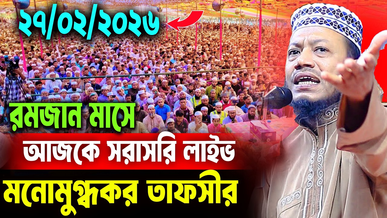 🔴লাইভ🔴আমির হামজার নতুন ওয়াজ । আমির হামজার ওয়াজ