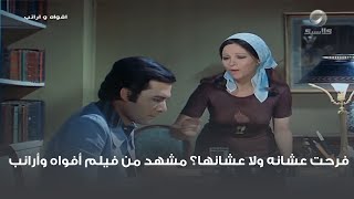 فرحت عشانه ولا عشانها؟ مشهد من فيلم أفواه وأرانب