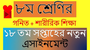 Class 8 18th week Assignment Answer (Math and Physical Education)