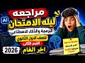 مراجعه برمجة والذكاء الاصطناعي للصف الاول الثانوي الترم الثانى 2026 امتحان برمجة اولى ثانوي 