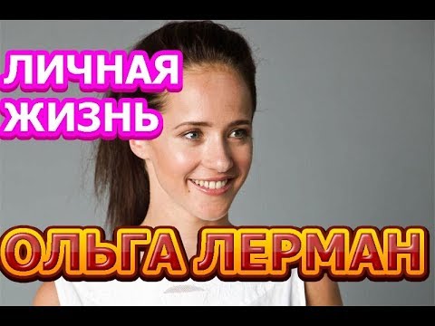 Video: Aktorja Olga Lerman: biografi, foto. Filma dhe seriale