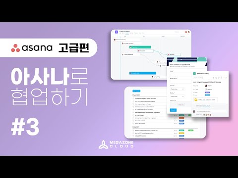   메가존클라우드와 함께하는 ASANA 고급편 업무 방식 표준화 및 멀티홈 기능